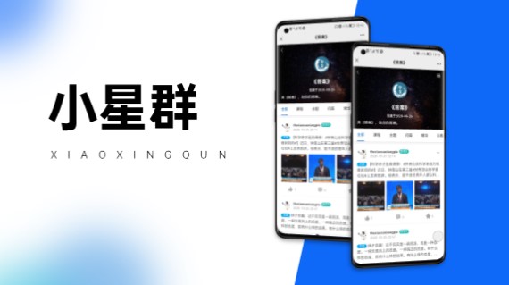 小星群社交學(xué)習(xí)平臺(tái)
