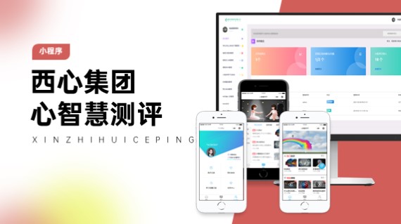 心智慧測評小程序