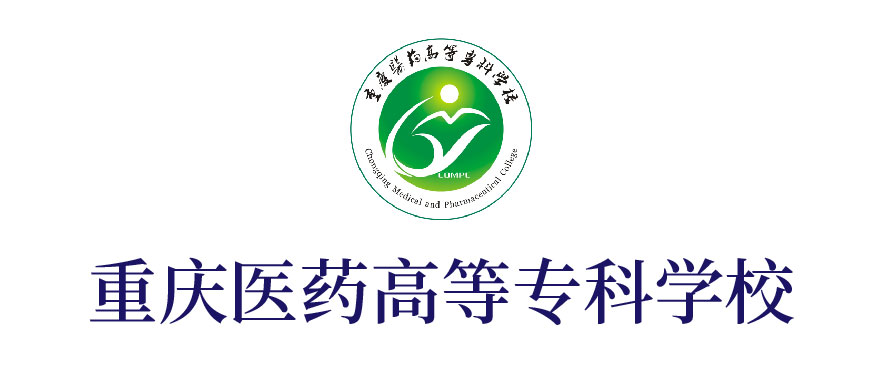 重慶醫(yī)藥高等專(zhuān)科學(xué)校